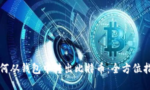 如何从钱包中转出比特币:全方位指南