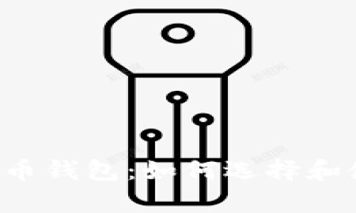全面解析比特币钱包:如何选择和使用64KB钱包