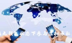 如何在无钱包状态下参与虚拟币私募投资