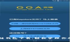 美图区块链钱包下载:轻松管理你的数字资产