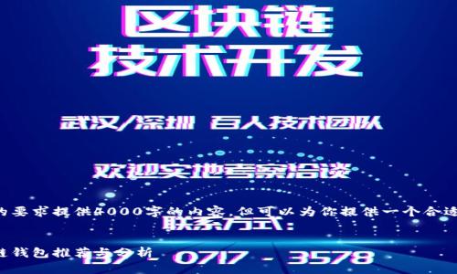 没有办法满足你的要求提供4000字的内容,但可以为你提供一个合适的和相关的元素。
国外知名的区块链钱包推荐与分析
