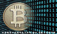 全面解析以太坊钱包手机端:安全、便捷与功能