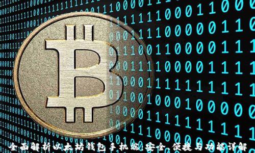 
全面解析以太坊钱包手机端：安全、便捷与功能详解
