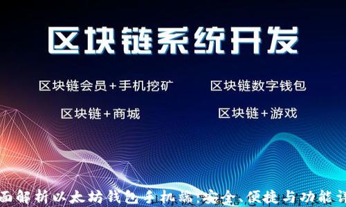 
全面解析以太坊钱包手机端：安全、便捷与功能详解