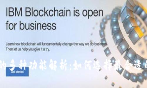 比特币钱包APP的多种功能解析:如何选择最合适的数字货币钱包?