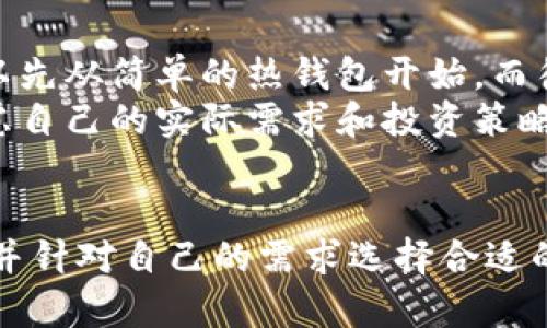   冷钱包出来的USDT安全吗？全面解析冷钱包的安全性与风险 / 
 guanjianci 冷钱包, USDT, 加密货币安全, 加密钱包, 数字资产 /guanjianci 

 h3 引言：什么是冷钱包？ /h3 
冷钱包，顾名思义，是一种将数字资产离线存储的加密货币钱包。它与互联网不直接连接，因此极大地降低了黑客攻击的风险。冷钱包通常以硬件形式存在，如USB设备或专用计算机，或以纸质形式存在，通过将私钥写在纸上以确保安全。对于像USDT这样的数字资产，冷钱包的使用能够保证用户在进行交易时其资产的安全性。

 h3 冷钱包的安全性分析 /h3 
冷钱包的主要优势在于其安全性。由于缺乏与互联网的连接，冷钱包大大降低了遭受网络攻击的风险。许多高净值投资者和机构选择使用冷钱包来存储大量的加密货币，因为即使他们的电脑或设备受到感染，只要冷钱包没有被连接到这些设备上，资金就不会受到威胁。
然而，冷钱包并非完美无瑕。在某些情况下，如果用户不小心丢失或损坏了冷钱包，或者没有备份私钥，用户可能会面临永久失去资金的风险。此外，对于某些冷钱包产品，制造商的安全标准可能会影响设备的安全性，因此选择知名品牌尤为重要。

 h3 冷钱包如何与USDT交易 /h3 
USDT（Tether）是一种基于区块链的稳定币，其价值与美元挂钩。现如今，USDT已经成为交易者和投资者在加密市场上最常用的稳定币之一。使用冷钱包存储USDT，用户可以有效管理风险，尤其是在市场波动较大时。
为了从冷钱包发送USDT，用户需要将其冷钱包中存储的私钥输入到钱包应用程序中，然后按照步骤进行交易。这一过程通常比较复杂，对于那些不太熟悉区块链技术的普通用户来说，理解如何使用冷钱包进行USDT交易可能会存在一定障碍。

 h3 冷钱包与热钱包的对比 /h3 
冷钱包与热钱包的主要区别在于它们的连接状态。热钱包是时刻在线的，便于快速交易，但由于常常连接到互联网，面临的风险相对更高。冷钱包则是离线存储，安全性相对更高，但在交易和流动性方面不如热钱包便利。
热钱包适合短期交易和日常使用，用户可以快速地购买、销售资产。而冷钱包则建议用于长期存储，适合那些长期持有数字资产的投资者。

 h3 如何选择适合的冷钱包 /h3 
在选择冷钱包时，用户应考虑多个因素。首先，安全性是最重要的标准，包括厂商的信誉以及产品的安全性。其次，应考虑用户界面的友好程度，便于新手理解和操作。此外，确认冷钱包支持的资产类型也很重要，确保能够存储USDT等目标资产。
市场上有很多种冷钱包可供选择，硬件钱包如Ledger和Trezor在安全性和功能上均表现出色，而纸钱包则适合极简用户。选择哪种类型的钱包最终取决于用户的需求和技术能力。

 h3 冷钱包使用的潜在风险 /h3 
虽然冷钱包被广泛认为是一种安全的数字资产存储方式，但使用冷钱包也存在一定的潜在风险。例如，用户可能会因为意外丢失冷钱包而造成资金损失。此外，冷钱包设备可能会遭受到物理损坏，比如水或火灾。
另外，用户在设定安全密码、私钥备份等方面，也需要格外小心。有时出于便利，用户可能选择将私钥存储在不安全的位置，这样可能会导致隐私泄露。

 h3 问题讨论 /h3 

 h3 问题1：冷钱包是否绝对安全？ /h3 
冷钱包虽然因其不连接互联网而具有较高的安全性，但并不意味着它绝对安全。冷钱包的安全性依赖于用户的使用习惯和冷钱包本身的物理安全。
例如，如果用户在访问冷钱包时不小心被恶意软件侵入，或者将冷钱包的私钥和种子短语存放在不安全的地方，依然可能导致资金损失。此外，冷钱包硬件的制造过程中的安全漏洞也可能被黑客利用。用户需定期查看和了解冷钱包的安全性，更新固件，确保使用前的安全建议。

 h3 问题2：冷钱包是否易于使用？ /h3 
冷钱包的使用门槛相对较高，尤其对于刚接触加密货币的新手用户。许多冷钱包的操作流程涉及私钥管理、种子短语输入等步骤，不熟悉技术的用户在初次使用时可能会感到困惑。
一些冷钱包提供商在设计时注重用户体验，简化了操作流程，而另外一些则可能依然保持较为复杂的流程。用户在选择冷钱包时应关注其用户界面友好度，以确保能够方便地进行资产管理。

 h3 问题3：我应该如何备份冷钱包？ /h3 
备份冷钱包是保障数字资产安全的重要环节。首先，用户应确保私钥或种子短语的安全存储，常见方法包括纸质记录和密码管理工具存储等。其次，多台设备之间的储存处所可以增加备份的安全性。例如，将种子短语记录在多个不同地点，避免因单一地点的信息丢失而导致资金遭损。
另外，用户应定期检查备份的安全性，确认其可访问性和完整性，确保在需要时能够迅速找回自己的数字资产。

 h3 问题4：冷钱包和热钱包的使用场景是什么？ /h3 
冷钱包和热钱包各有其适用场景。冷钱包适合于长期持有大额加密资产的投资者，尤其是那些不频繁交易的人。它们的高安全性便于用户安心存放资金，而不必担心每天市场波动的影响。
而热钱包则更适合于日常交易，用户希望快速进行买卖操作，利用市场变化获得收益。因此，许多投资者会选择将大部分资产存在冷钱包中，将一部分资产存放在热钱包中以便日常使用。这种方式可以确保资产安全，同时也保证了交易的灵活性。

 h3 问题5：冷钱包适合所有人吗？ /h3 
冷钱包并不一定适合所有人。对于那些频繁交易、需要快速流动资金的用户，热钱包可能会更为适用。初学者在学习和理解如何管理加密资产时，可以先从简单的热钱包开始，而待熟悉之后再考虑使用冷钱包进行长期存储。
然而，对于那些希望进行长期投资、持有大额加密资产的用户，冷钱包无疑是一个更安全的选择。因此，用户在决定使用哪种类型的钱包时应充分考虑自己的实际需求和投资策略。

 h3 结论 /h3 
综上所述，冷钱包在存储USDT及其他加密货币时提供了相对较高的安全性，但并不能保证绝对安全。因此，用户在选择冷钱包和操作过程中需谨慎，并针对自己的需求选择合适的存储方式。维护资产安全的最佳方式是做到知识多元，了解各类钱包的特性，这样才能更好地管理和保护自己的数字资产。