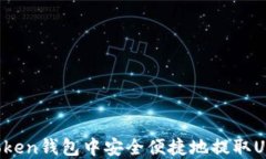 如何在imToken钱包中安全便捷地提取USDT到比特儿