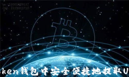 如何在imToken钱包中安全便捷地提取USDT到比特儿