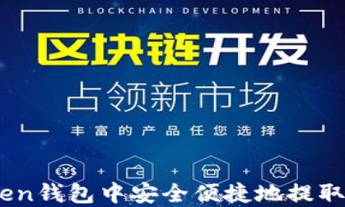 如何在imToken钱包中安全便捷地提取USDT到比特儿