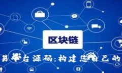 区块链NFT钱包交易平台源码:构建您自己的数字