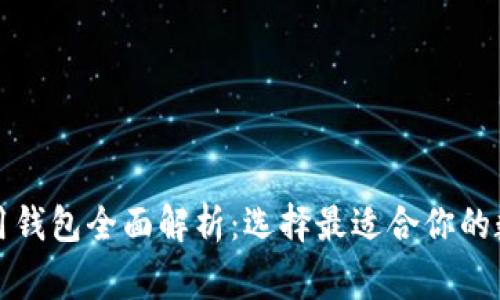 Title: 区块链常用钱包全面解析:选择最适合你的数字资产管理工具