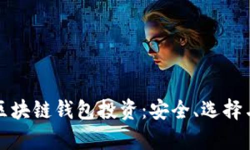 全面解析区块链钱包投资:安全、选择与盈利模式