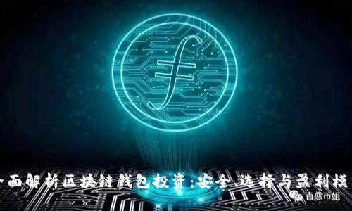 全面解析区块链钱包投资:安全、选择与盈利模式