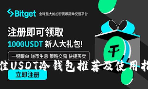 最佳USDT冷钱包推荐及使用指南