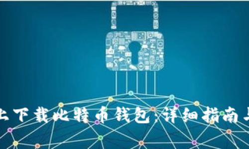 如何在火币网上下载比特币钱包:详细指南与常见问题解答