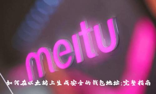 如何在以太坊上生成安全的钱包地址：完整指南