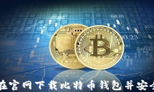 如何在官网下载比特币钱包并安全使用