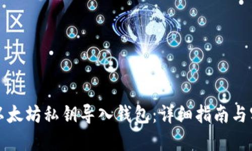 如何将以太坊私钥导入钱包:详细指南与实用技巧