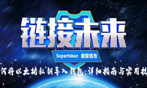 如何将以太坊私钥导入钱包:详细指南与实用技巧