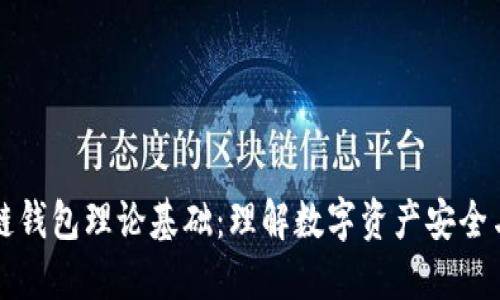 区块链钱包理论基础:理解数字资产安全与管理