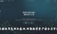区块链钱包理论基础：理解数字资产安全与管理