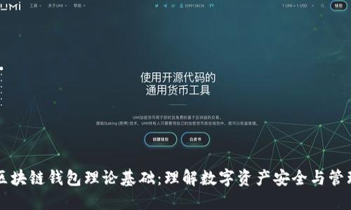 区块链钱包理论基础:理解数字资产安全与管理