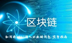 如何将USDT转入以太坊钱包：完整指南