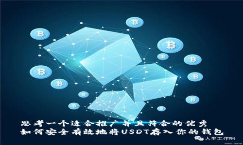 思考一个适合推广并且符合的优秀
如何安全有效地将USDT存入你的钱包