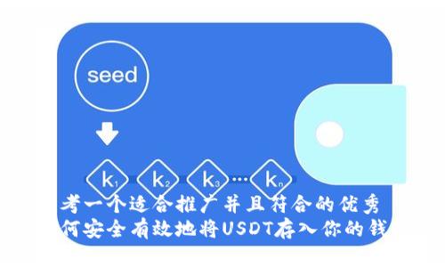 思考一个适合推广并且符合的优秀
如何安全有效地将USDT存入你的钱包