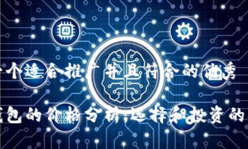 这里是一个适合推广并且符合的优秀
区块链钱包的价格分析:选择和投资的关键因素