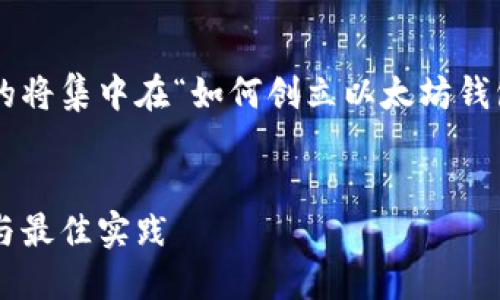 为了确保我们的讨论对,你提供的将集中在“如何创立以太坊钱包”。我们将为此结构化以下内容。
如何创立以太坊钱包:新手指南与最佳实践