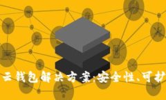 全面解析区块链云钱包解决方案:安全性、可扩