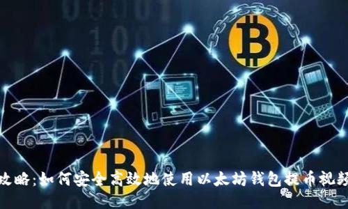 : 全攻略:如何安全高效地使用以太坊钱包提币视频教程