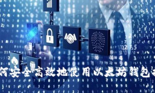 : 全攻略:如何安全高效地使用以太坊钱包提币视频教程