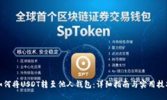 如何将USDT转至他人钱包:详细指南与实用技巧