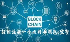 如何轻松注册一个比特币钱包:完整指南