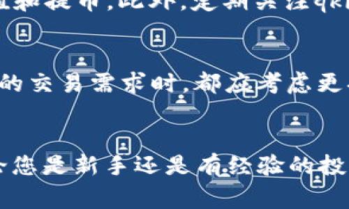 qki钱包USDT提币火币网：全方位教程与注意事项
qki钱包, USDT提币, 火币网, 数字货币/guanjianci

引言
在数字货币的世界中，钱包和交易所扮演着至关重要的角色。qki钱包作为一种安全且高效的数字货币钱包，逐渐受到了越来越多用户的青睐。而火币网作为全球领先的数字货币交易平台，使得用户在进行USDT提币时机遇与挑战并存。本文将为您详细讲解如何在qki钱包中提取USDT到火币网，并提供相关建议和注意事项，帮助您安全顺利完成这一过程。

qki钱包简介
qki钱包是一款基于区块链技术的数字货币钱包，支持多种主流数字货币。它的特点包括安全性高，操作简单，支持一键备份等。用户在qki钱包中不仅可以安全存储数字资产，还能随时进行交易和转账。qki钱包的用户界面友好，非常适合新手使用。不同于一些复杂的交易平台，qki钱包提供了一站式服务，让用户更加便捷地管理他们的加密资产。

火币网概览
火币网成立于2013年，是全球领先的数字货币交易所之一，提供多种币种的交易服务。用户可以在平台上进行买卖、充值、提币等操作。由于其交易量大和用户基础广，火币网成为了众多投资者首选的交易平台。火币网也提供了包括USDT在内的多种稳定币，方便用户进行数字资产的流动与投资。

USDT的基本概念
USDT（Tether）是一种稳定币，通常与美国美元挂钩，1 USDT通常等值于1美元。由于USDT在数字货币市场中的稳定性，它被广泛用作交易媒介。许多用户选择在交易时使用USDT，因为它能够有效规避市场波动带来的风险。正因如此，了解如何在qki钱包中提取USDT，并将其转入火币网显得尤为重要。

在qki钱包中提取USDT的步骤
为了顺利将USDT从qki钱包提取到火币网，您需要遵循以下步骤：
ol
    listrong注册并登录qki钱包/strong/li
    listrong在火币网注册账户/strong/li
    listrong获取火币网USDT充值地址/strong/li
    listrong在qki钱包中进行提币/strong/li
    listrong确认交易并等待到账/strong/li
/ol

1. 注册并登录qki钱包
首先，您需要下载qki钱包并进行注册。根据提示填写相关信息并设置安全密码。完成后，您可以使用您的账户信息登录qki钱包。若您已有账户，直接输入您的账户信息进行登录即可。

2. 在火币网注册账户
前往火币网官网，点击“注册”按钮，依照提示填写电子邮箱或手机号码，设置密码，完成注册流程。注册成功后，您会收到一封确认邮件，请务必按照邮件内的链接进行验证。

3. 获取火币网USDT充值地址
登录火币网，前往“资产”页面，寻找“充值”选项，选择USDT。系统会生成一个专属的USDT充值地址，您需要复制这个地址以便在qki钱包中使用。

4. 在qki钱包中进行提币
返回qki钱包，找到“提币”功能，选择USDT。填写火币网提供的充值地址及提币金额，进行相关操作。请再次确认地址及金额无误，以保护您的资产安全。

5. 确认交易并等待到账
提币申请提交后，请耐心等待交易确认。通常情况下，USDT提币会在几分钟内到账，但在某些情况下可能需要更长时间。在火币网账户中查看您的余额，确认资金到账。

注意事项
在提币过程中，有几个注意事项不容忽视：
ul
    listrong确保充值地址正确/strong：任何错误都可能导致资金损失。/li
    listrong检查提币手续费/strong：了解qki钱包提币的手续费情况，以免超出预期。/li
    listrong保持软件更新/strong：确保您的钱包应用是最新版本，更新能够修复潜在的安全漏洞。/li
    listrong账户安全/strong：定期更改密码，开启双重验证等安全措施，保护账户安全。/li
/ul

常见问题Q
                            </div>
                        </div>

                        <div class=