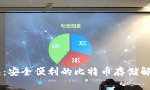 IM钱包:安全便利的比特币存储解决方案