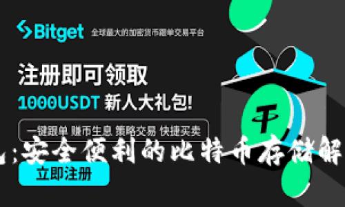 IM钱包:安全便利的比特币存储解决方案