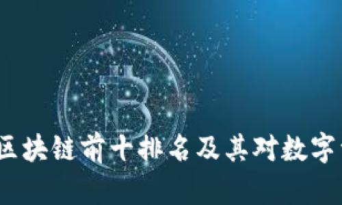 2023年TP钱包区块链前十排名及其对数字资产管理的影响
