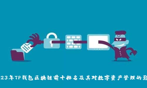 2023年TP钱包区块链前十排名及其对数字资产管理的影响