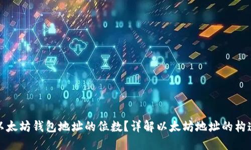 如何修改以太坊钱包地址的位数?详解以太坊地址的构造与安全性