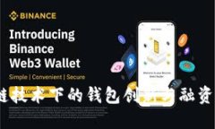 区块链技术下的钱包创新与融资新机遇