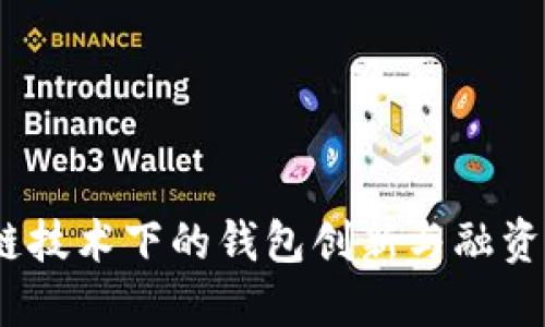 区块链技术下的钱包创新与融资新机遇