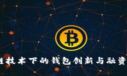 区块链技术下的钱包创新与融资新机遇