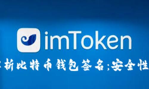深入解析比特币钱包签名：安全性与应用