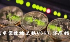 如何在TP钱包中便捷地兑换USDT:详尽指南与实践