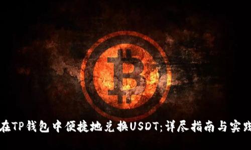 如何在TP钱包中便捷地兑换USDT:详尽指南与实践技巧