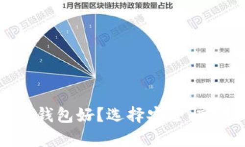 比特币存什么钱包好?选择安全、高效的钱包指南