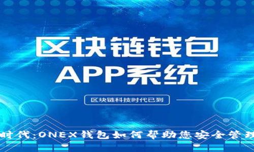 区块链新时代:ONEX钱包如何帮助您安全管理数字资产